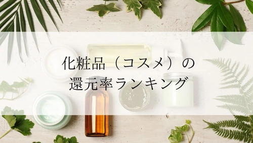 【2025年12月版】ふるさと納税でもらえる『化粧品/コスメ』の還元率ランキングを発表