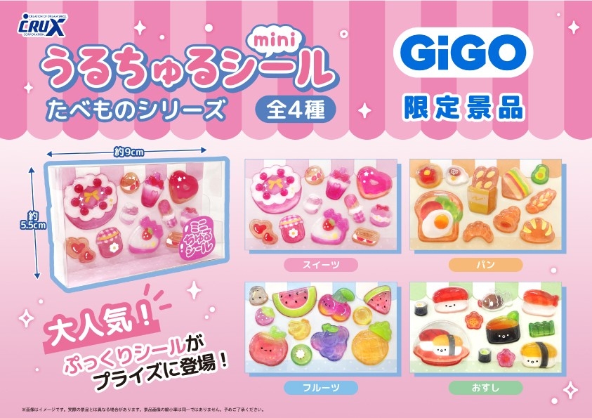 GiGO限定「うるちゅるポップシール」2ヵ月連続300店舗で展開 人気の