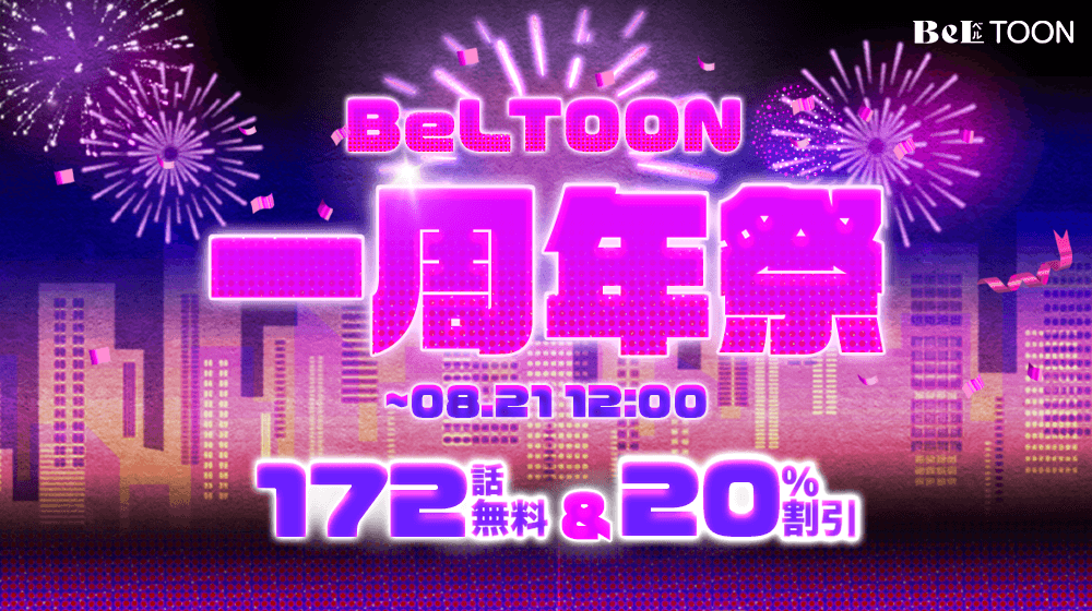 祝!BeLTOON1周年記念祭!
