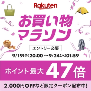 楽天お買い物マラソン