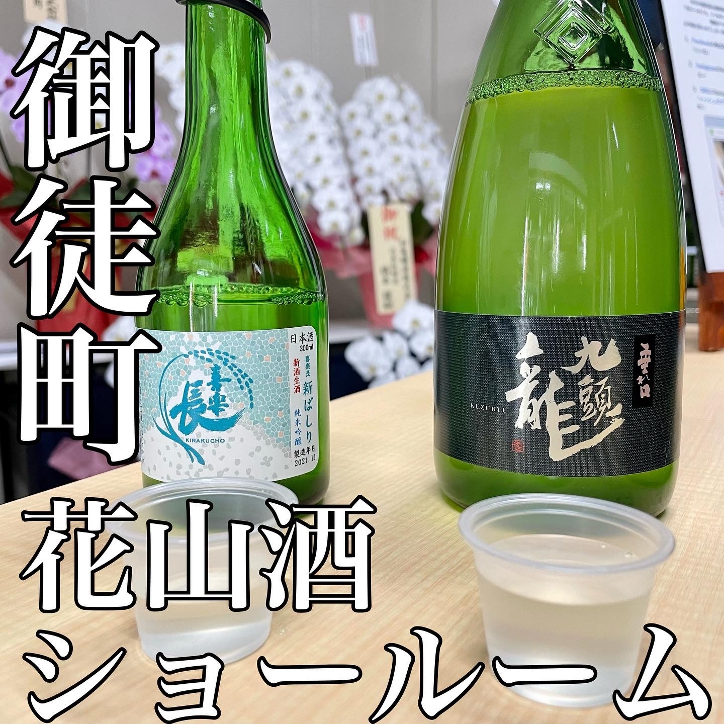 花山の間借り角打ち「日本酒角打ちFuku-Shuke」が台東区に「Hanayama Sake Showroom/花山酒ショールーム」として実店舗をオープン!
