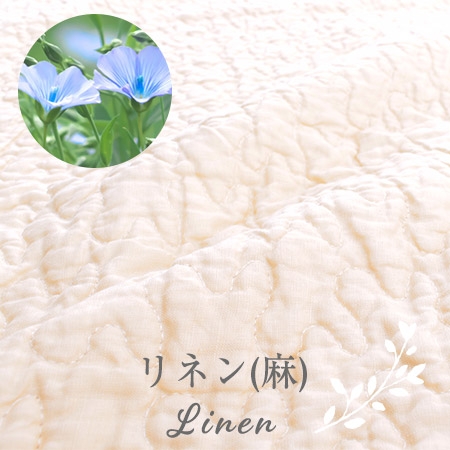 リネン(麻)Linen