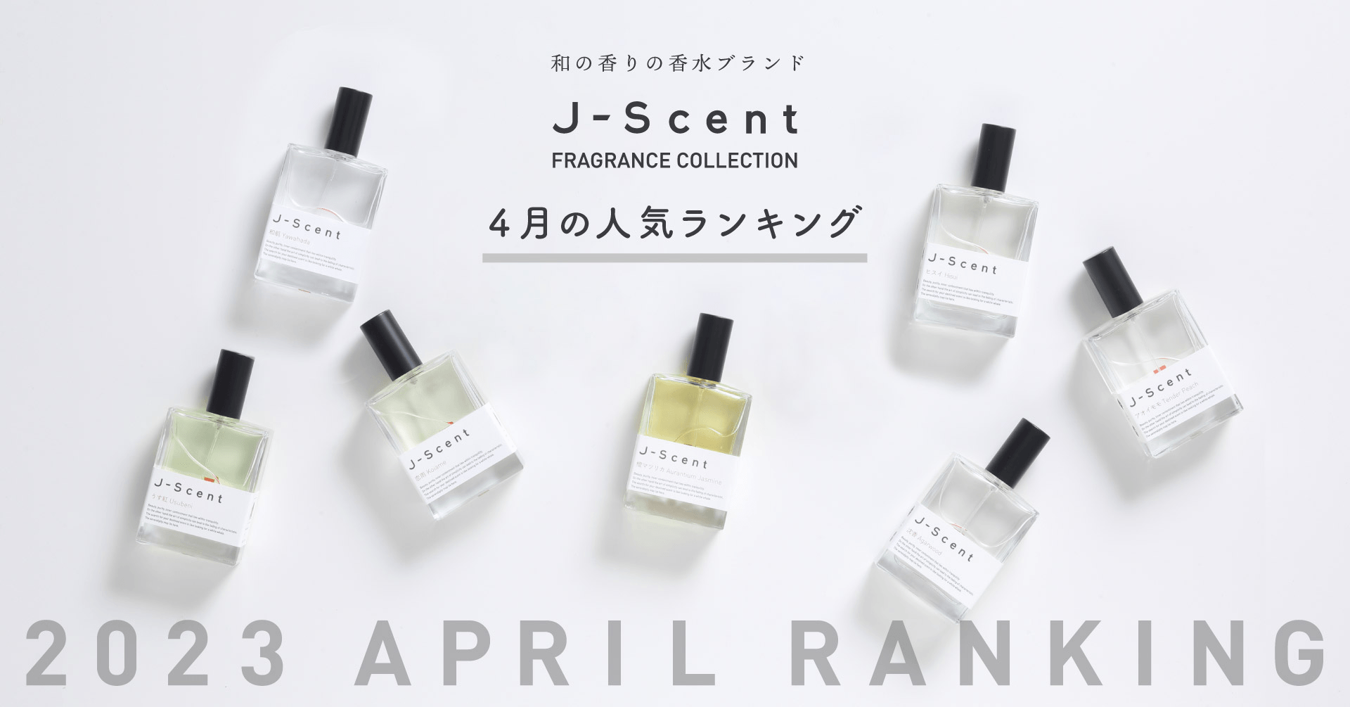 4月香水ランキング】和の香りの香水ブランドJ-Scent人気