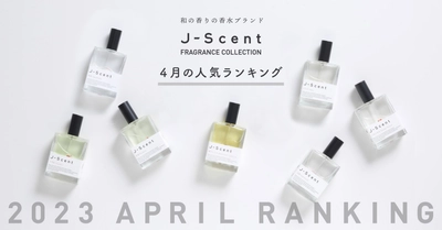【4月香水ランキング】和の香りの香水ブランドJ-Scent人気ランキングを発表