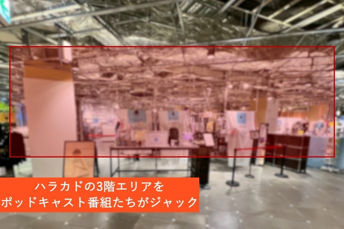 多くのポッドキャスト番組でハラカドをジャック