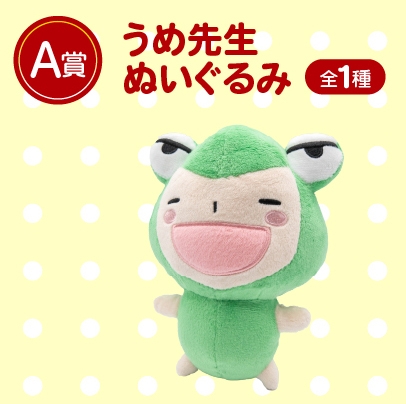 A賞:うめ先生ぬいぐるみ