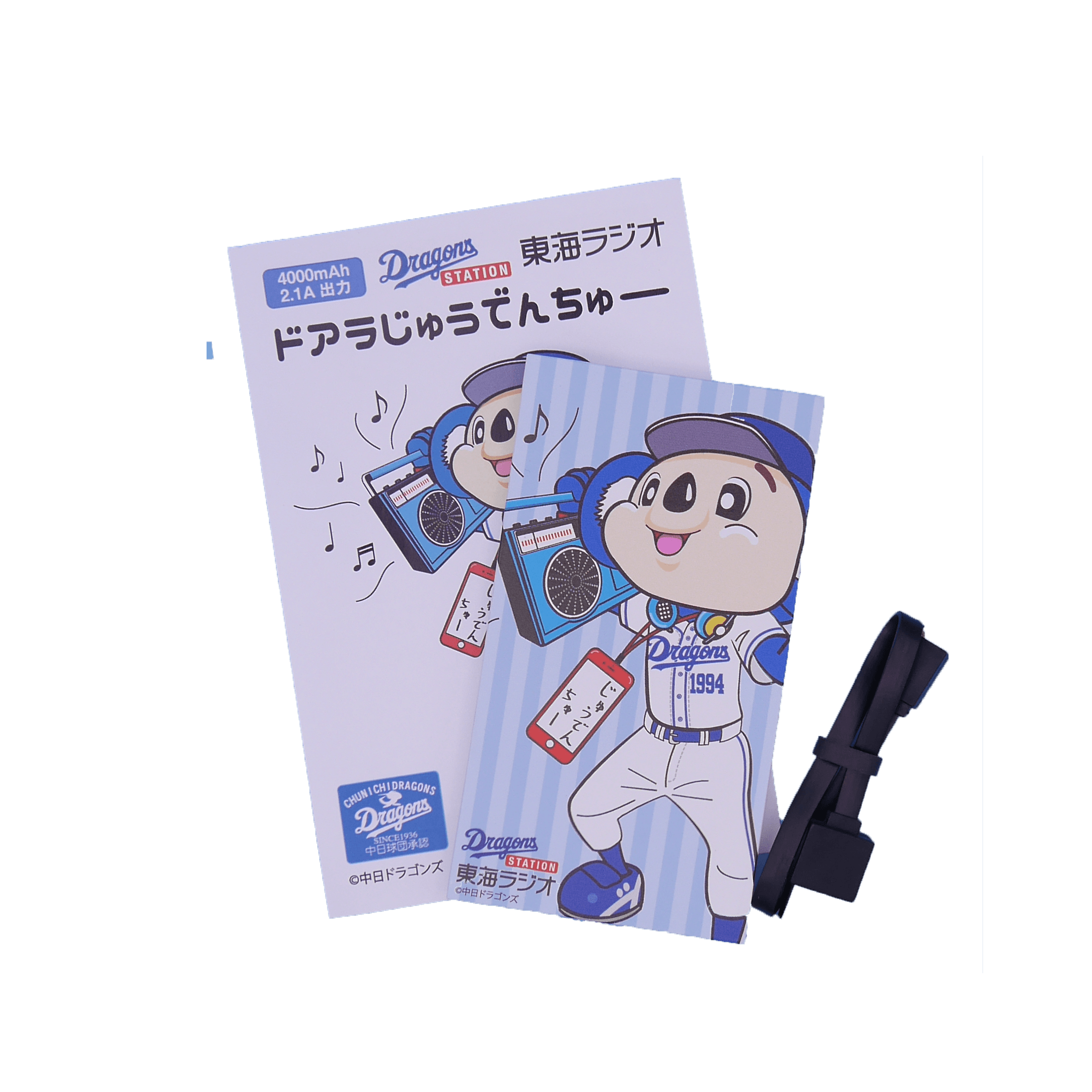 ドラゴンズステーション東海ラジオ ドアラじゅうでんちゅー モバイルバッテリー