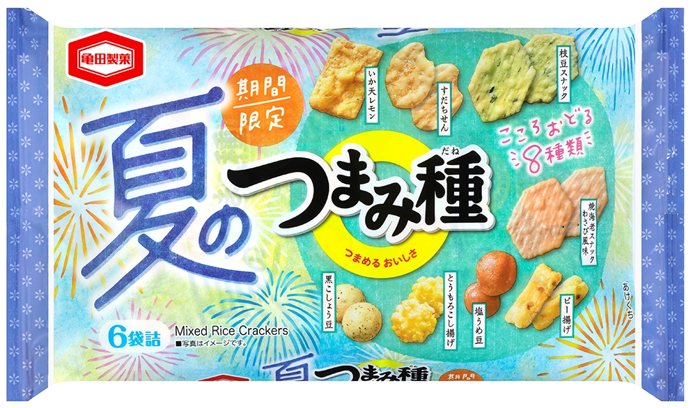 さらにおいしくなって登場！ こころおどる8種のミックス米菓 『夏のつまみ種』期間限定発売