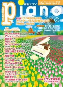 月刊ピアノ2023年4月号