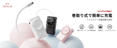 【新学期・大学進学準備セール】 驚異の小型モバイルバッテリー iWALK LinkPod Reel 30W　 - 魔法の70cm伸縮ケーブル搭載＆最大50％オフ！
