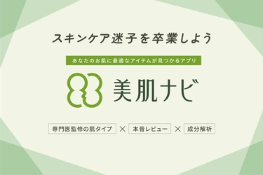 自分の肌タイプや肌悩みに合うスキンケア商品が見つかる！ 医師監修「美肌ナビ」アプリ　7月23日より配信開始