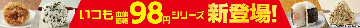 いつも本体価格98円シリーズおにぎり新登場販促物(画像はイメージです。)