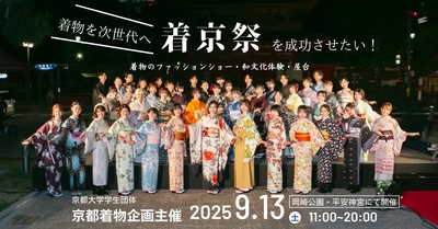 京大生企画の着物・和文化イベント『着京祭』を9月13日に開催 　フィナーレには「着物ファッションショー」も！