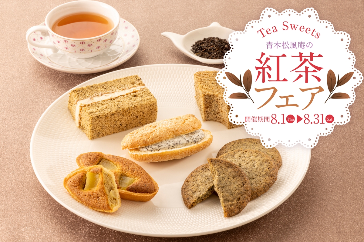 【青木松風庵】7月31日(金)より《紅茶フェア2026》開催!