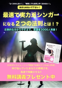 最速で実力派シンガーになる２つの法則とは？