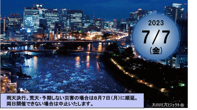 天の川プロジェクト