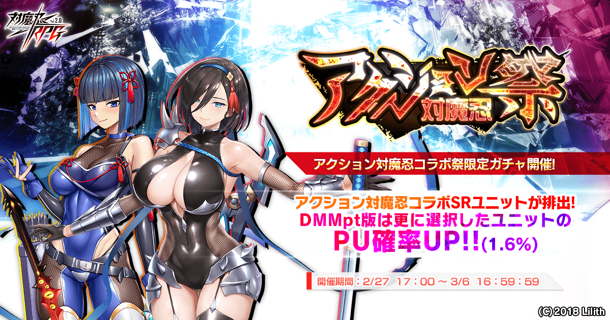 『対魔忍RPG』にて「アクション対魔忍コラボ祭ガチャ」が開始！！DMMポイント版では選択したピックアップユニットのPU確率アップ！！更にお得なコラボセットも同時販売！