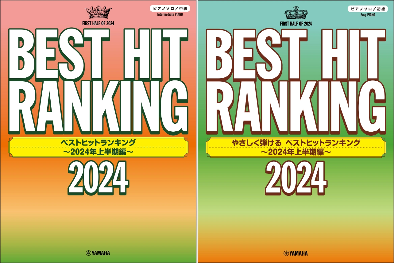 ピアノソロ ベストヒットランキング ~2024年上半期編~/ピアノソロ やさしく弾ける ベストヒットランキング ~2024年上半期編~