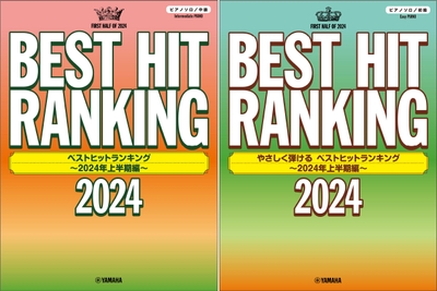 ピアノソロ ベストヒットランキング ～2024年上半期編～／ピアノソロ やさしく弾ける ベストヒットランキング ～2024年上半期編～