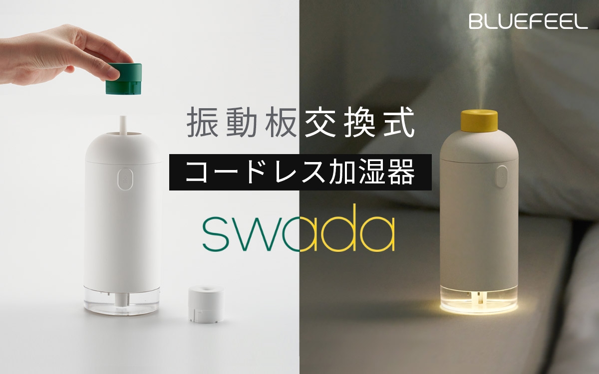 振動板交換式で長く清潔に使える コードレス加湿器「BLUEFEEL SWADA」先行発売開始 ~高くパワフルな墳霧でも水滴を作りにくい、モダンなボトルデザイン~