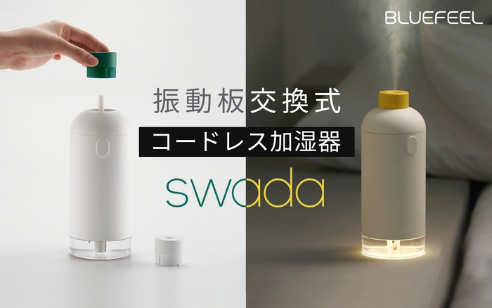 振動板交換式で長く清潔に使える コードレス加湿器「BLUEFEEL SWADA」先行発売開始 ~高くパワフルな墳霧でも水滴を作りにくい、モダンなボトルデザイン~