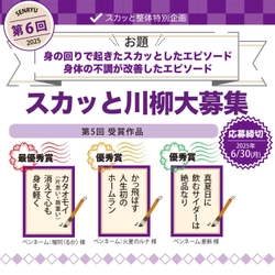 日本中のスカッと体験を五七五で！第6回スカッと川柳 作品募集開始
