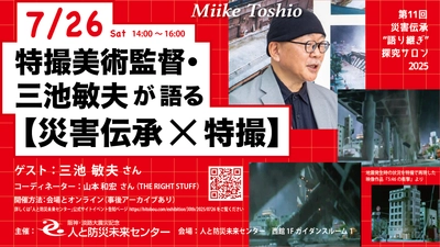 『特撮美術監督・三池敏夫氏が語る【災害伝承×特撮】』 7月26日(土)「人と防災未来センター」にて開催！ 申込受付中！