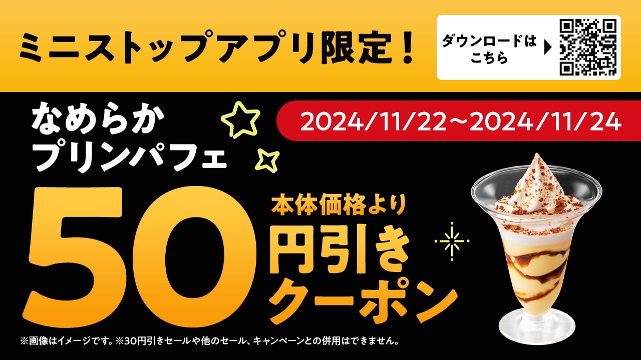 ミニストップアプリクーポン イメージ画像