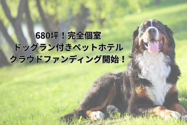 敷地面積680坪！完全個室ペットホテル＆トレーニング施設を建設。広大な土地を囲う柵代と外構費を募集するクラウドファンディングを開始。