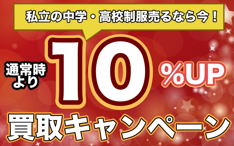 私立の中学・高校の制服買取キャンペーン実施2022年5月20日~2022年6月19日まで