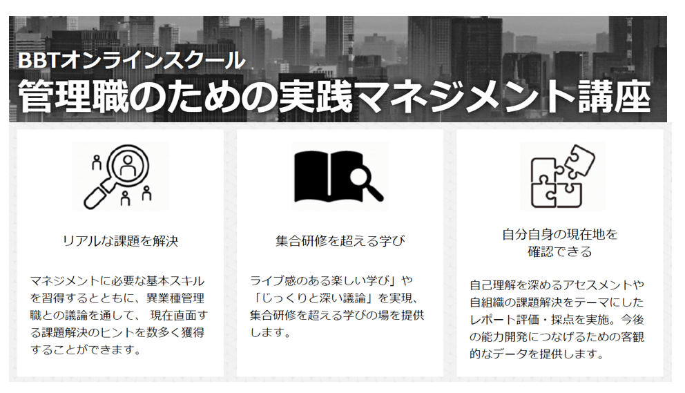 BBT、ニューノーマル時代の管理職向け「BBTオンラインスクール（公開参加型研修）」を新規開講＜法人派遣限定＞