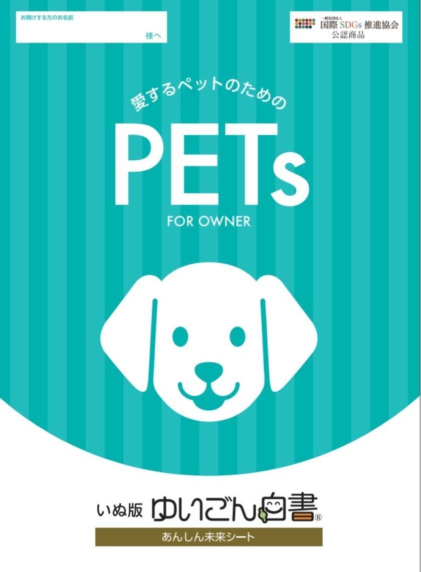 「愛するペットのための『ゆいごん白書(R)』」犬版のパッケージの表紙