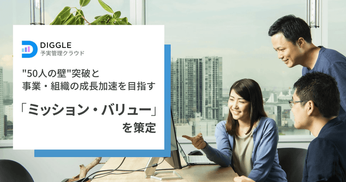 DIGGLE株式会社、コーポレートミッション「Dig the Potential」と4つのバリューを策定し、事業と組織の成長加速を目指す