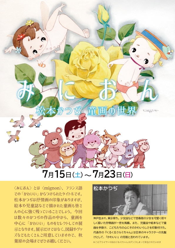 原画展『みにおん~松本かつぢ 童画の世界』チラシ裏