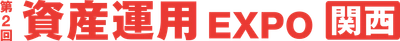 第2回 資産運用EXPO 関西に初出展いたします