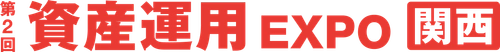 第2回 資産運用EXPO 関西に初出展いたします