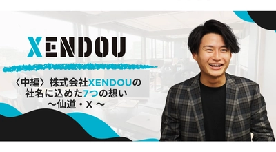 【株式会社XENDOU】社名に込めた7つの想い〈中編〉についての記事をWantedlyに2025年6月13日公開！