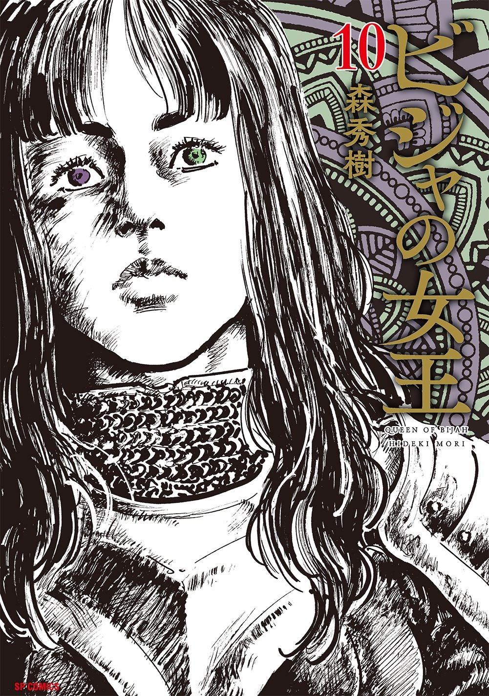 『ビジャの女王』10巻＆極厚コンビニ廉価本『ビジャの女王 墨者入城』 10月13日発売！