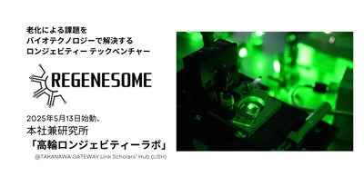 リジェネソーム株式会社、本社兼研究所「高輪ロンジェビティーラボ」をTAKANAWA GATEWAY Link Scholars’ Hub(LiSH)に開設