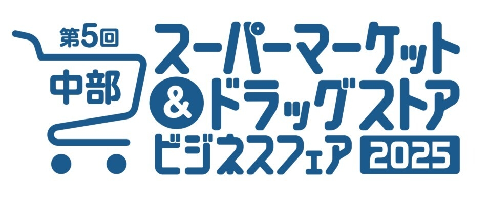 スーパーマーケット&ドラッグストアビジネスフェア2025も同時開催!