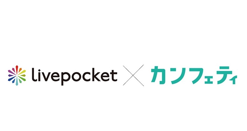 カンフェティのチケット販売プランに、LivePocket・カンフェティ版が