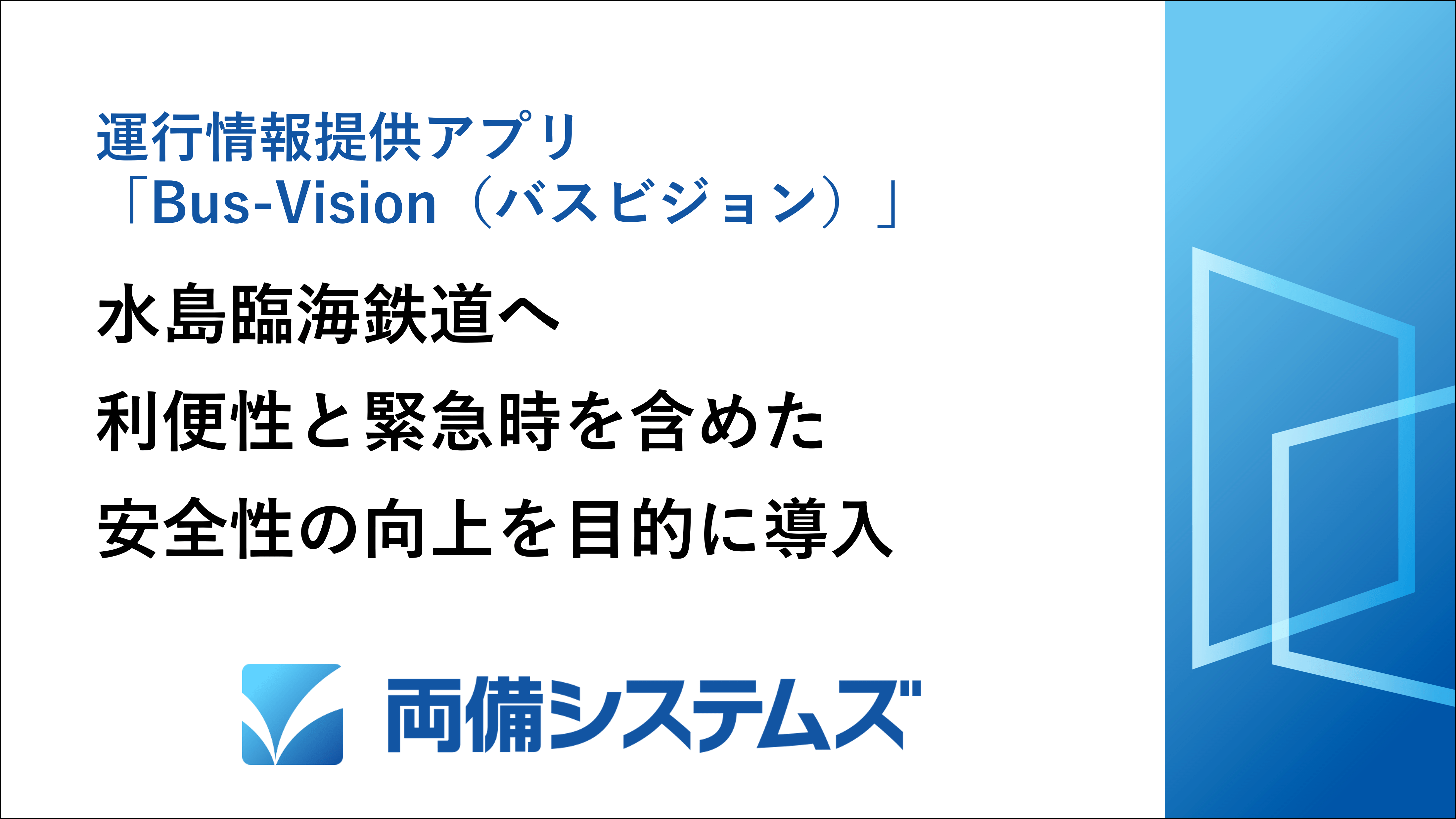 運行情報提供アプリ「Bus-Vision(バスビジョン)」水島臨海鉄道の利便性と緊急時を含めた安全性の向上を目的に導入