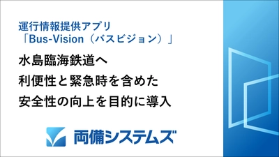 運行情報提供アプリ「Bus-Vision(バスビジョン)」 水島臨海鉄道の利便性と緊急時を含めた安全性の向上を目的に導入