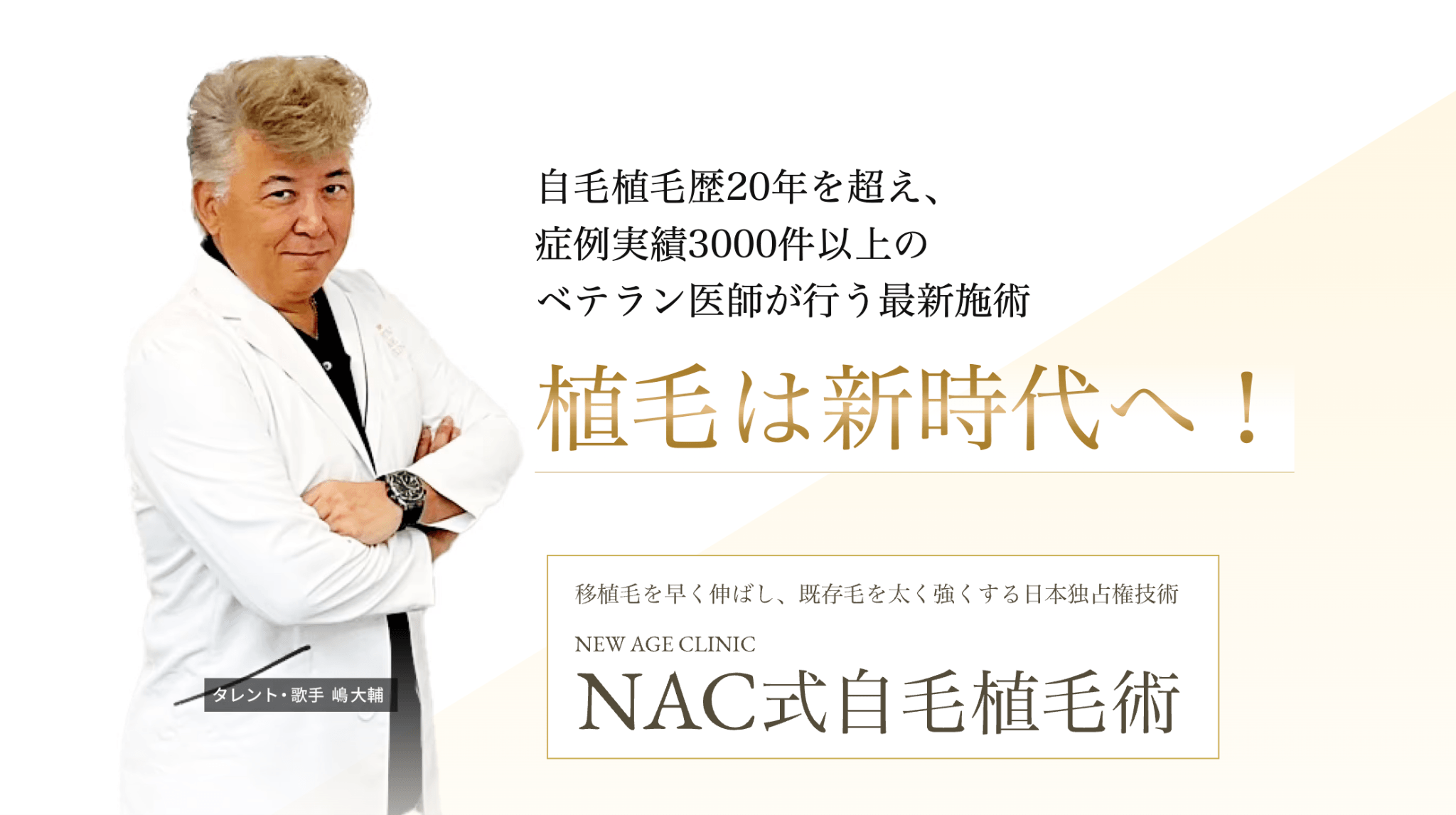 植毛は新時代へ」自毛植毛のNEW AGE CLINIC、 タレント・歌手の嶋大輔