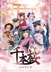 第二弾ビジュアル解禁&２次先行販売開始！　「千本桜」をはじめとした黒うさPのVOCALOID楽曲がファンタジー浪漫歌劇へ　『千本桜～令和間引刻～』上演