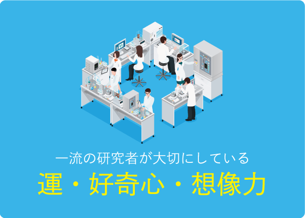 研究者は「好き」だけでは続かない? 好奇心と根気を忘れない研究者が、大切にしていること
