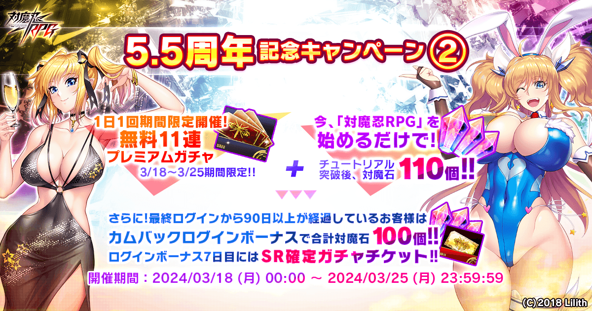 5.5周年記念キャンペーン2