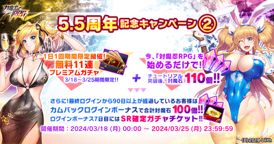 5.5周年記念キャンペーン2