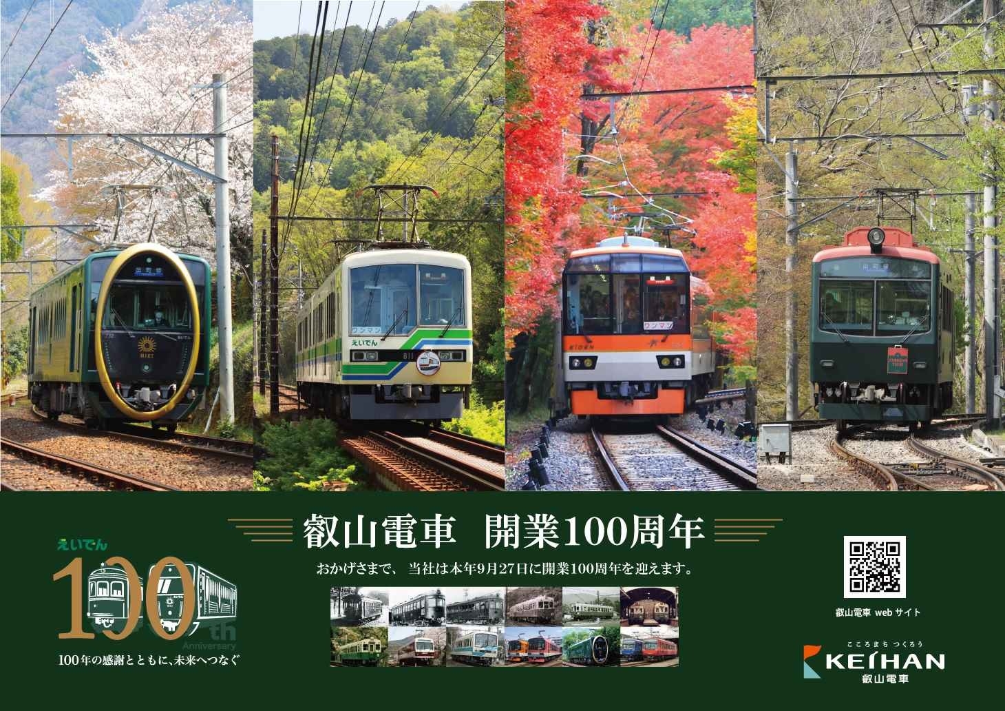 【稀少品】新町駅開業100周年記念品 開業100周年記念グッズの販売を行います | 叡山電鉄株式会社