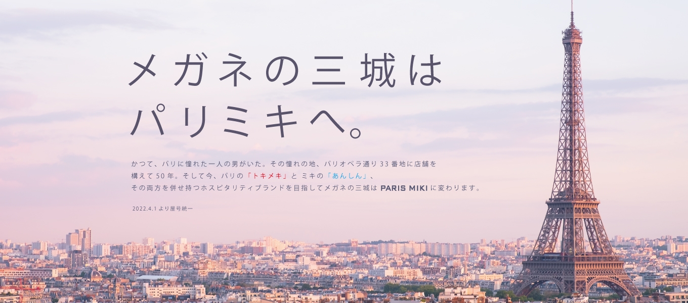 「三城」から「パリミキ」へ 社名変更、屋号統一のお知らせ